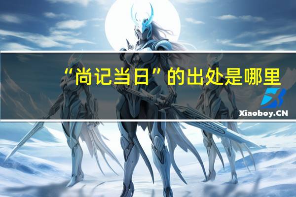 “尚记当日”的出处是哪里