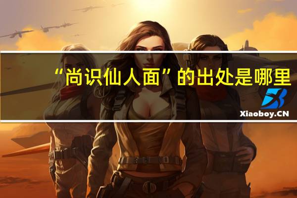 “尚识仙人面”的出处是哪里