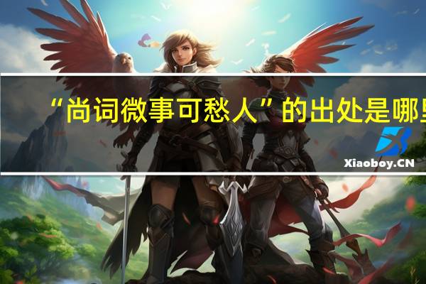 “尚词微事可愁人”的出处是哪里