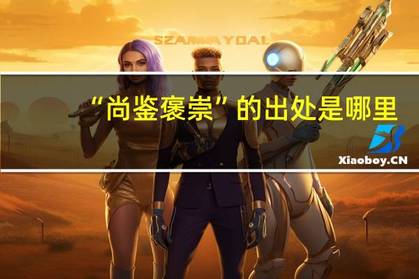 “尚鉴褒崇”的出处是哪里