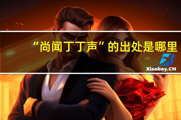 “尚闻丁丁声”的出处是哪里