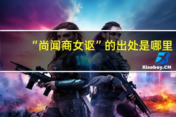 “尚闻商女讴”的出处是哪里