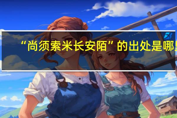“尚须索米长安陌”的出处是哪里