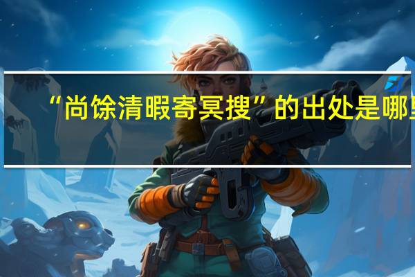 “尚馀清暇寄冥搜”的出处是哪里