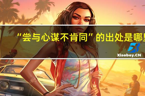 “尝与心谋不肯同”的出处是哪里