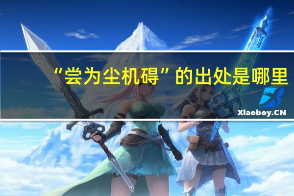 “尝为尘机碍”的出处是哪里