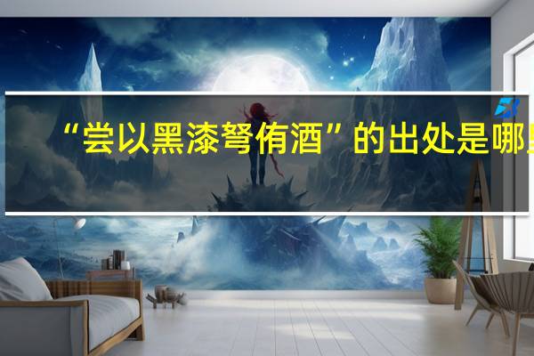 “尝以黑漆弩侑酒”的出处是哪里