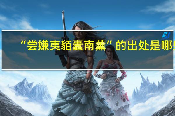 “尝嫌夷貊蠹南薰”的出处是哪里