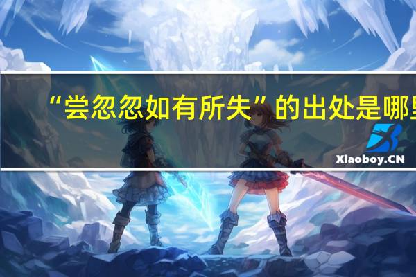 “尝忽忽如有所失”的出处是哪里