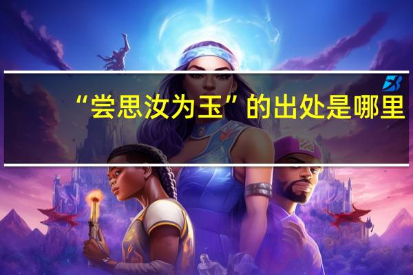 “尝思汝为玉”的出处是哪里