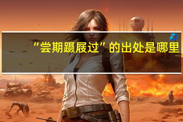 “尝期蹑屐过”的出处是哪里