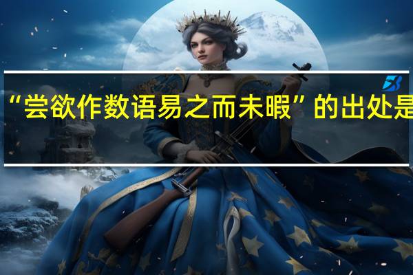 “尝欲作数语易之而未暇”的出处是哪里