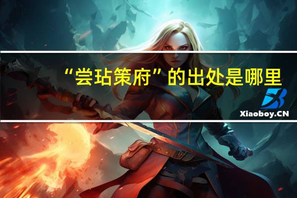 “尝玷策府”的出处是哪里