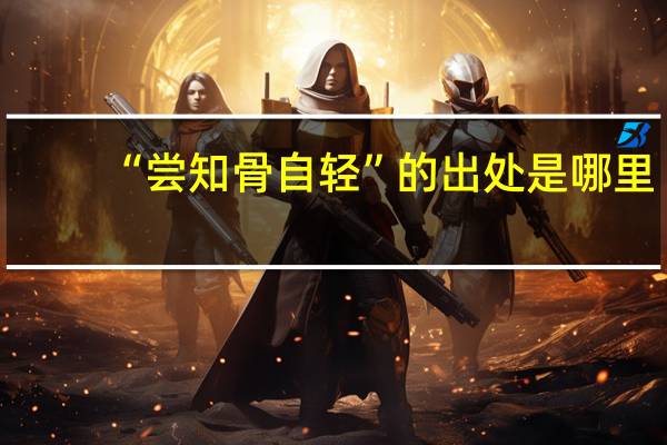 “尝知骨自轻”的出处是哪里