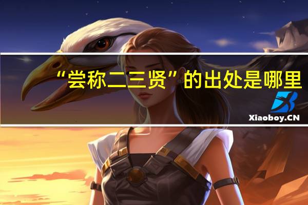 “尝称二三贤”的出处是哪里