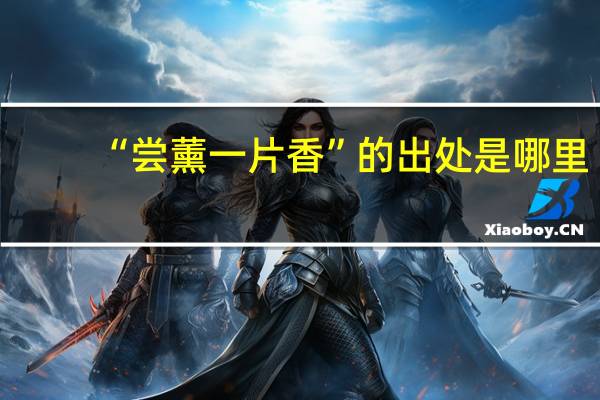 “尝薰一片香”的出处是哪里