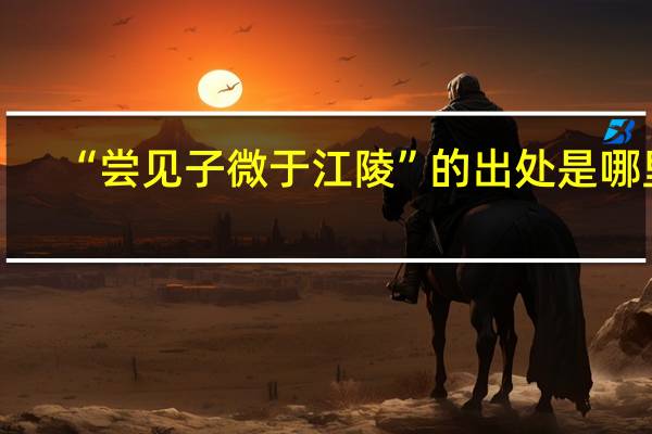 “尝见子微于江陵”的出处是哪里