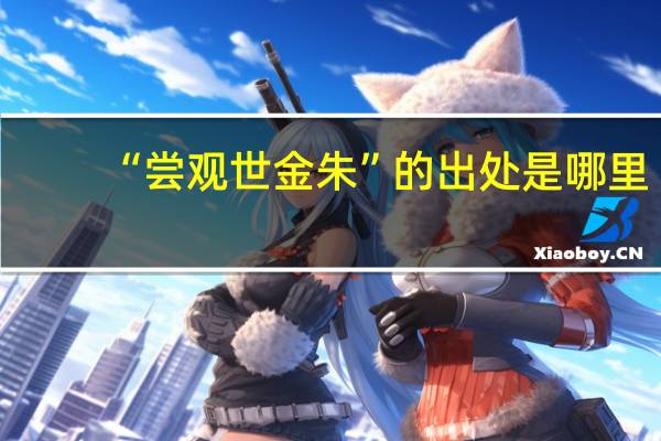 “尝观世金朱”的出处是哪里