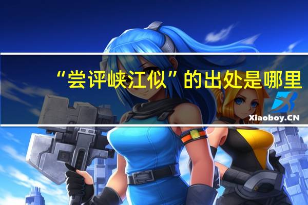 “尝评峡江似”的出处是哪里