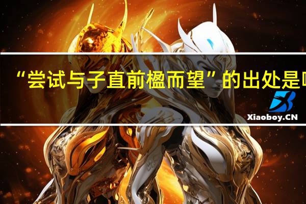 “尝试与子直前楹而望”的出处是哪里