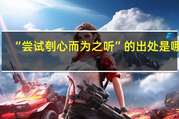 “尝试刳心而为之听”的出处是哪里