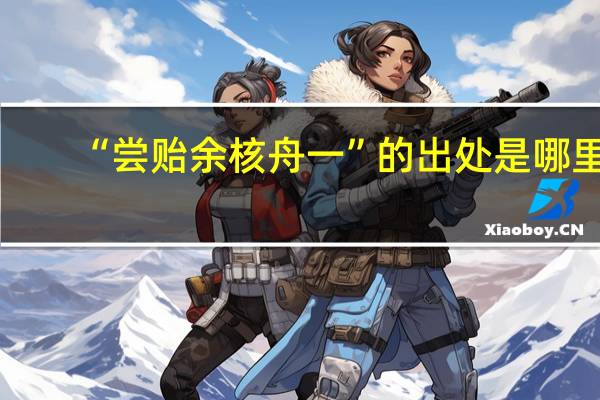 “尝贻余核舟一”的出处是哪里