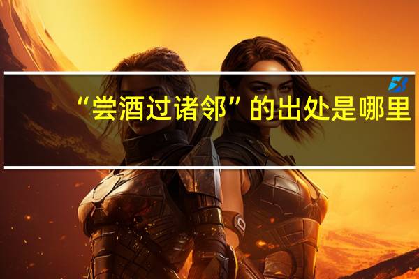 “尝酒过诸邻”的出处是哪里