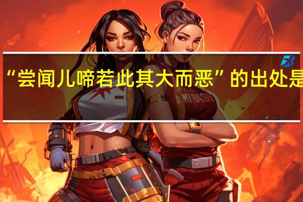 “尝闻儿啼若此其大而恶”的出处是哪里