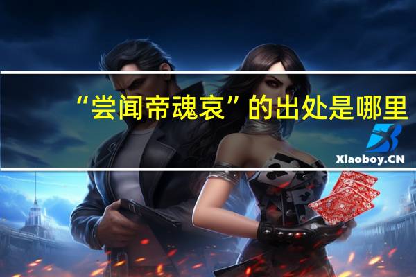 “尝闻帝魂哀”的出处是哪里