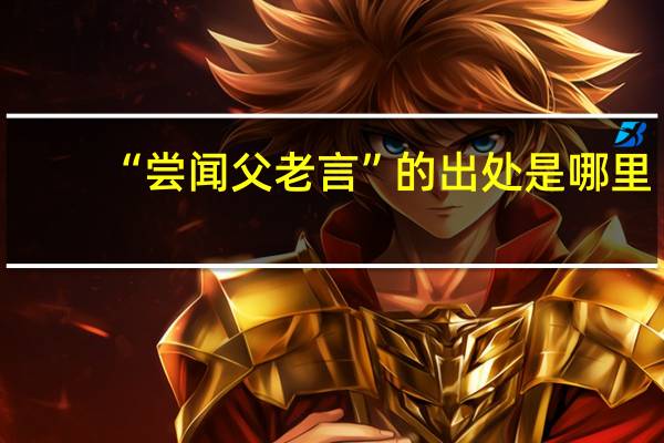 “尝闻父老言”的出处是哪里