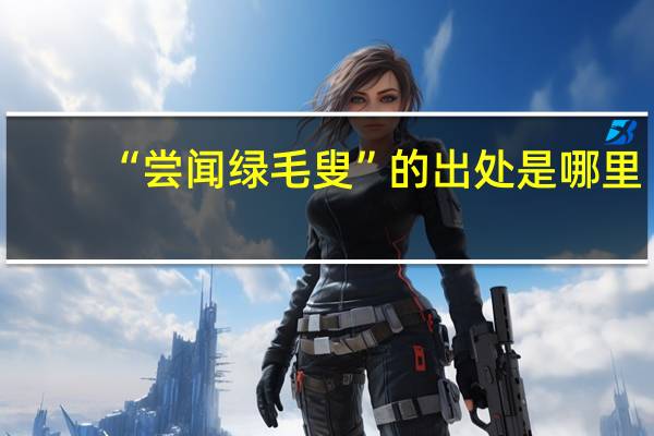 “尝闻绿毛叟”的出处是哪里