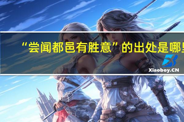 “尝闻都邑有胜意”的出处是哪里