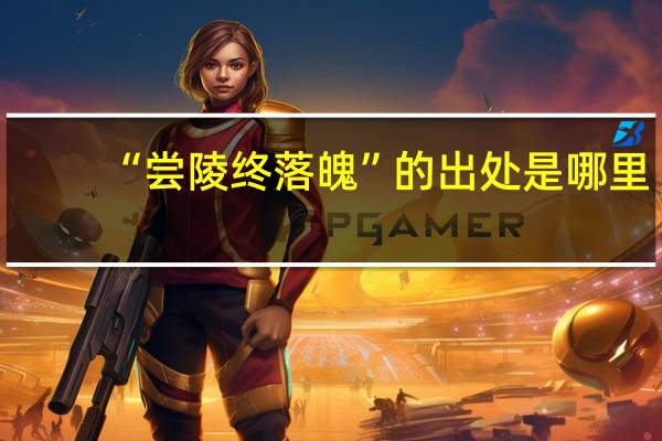 “尝陵终落魄”的出处是哪里