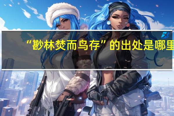 “尠林焚而鸟存”的出处是哪里