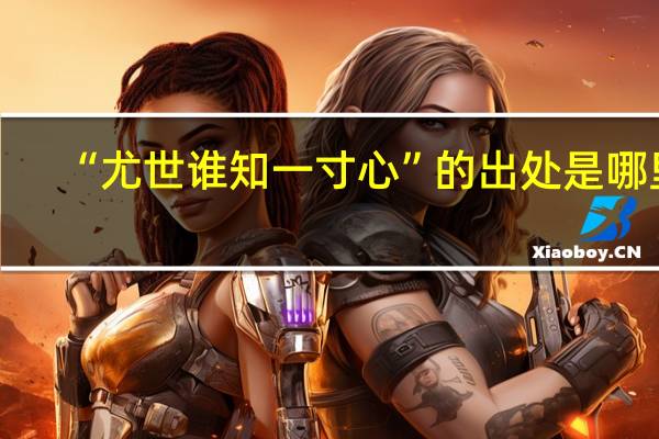 “尤世谁知一寸心”的出处是哪里