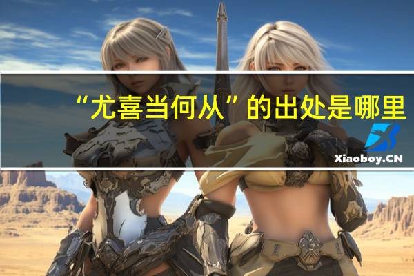 “尤喜当何从”的出处是哪里