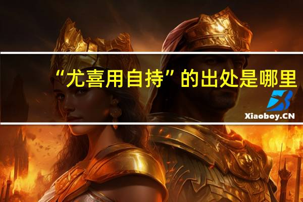 “尤喜用自持”的出处是哪里