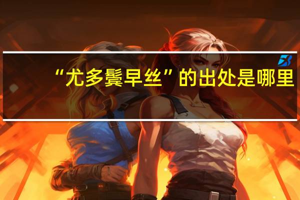 “尤多鬓早丝”的出处是哪里