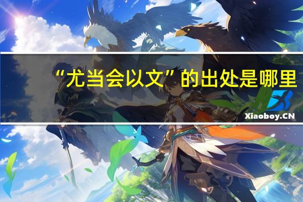 “尤当会以文”的出处是哪里