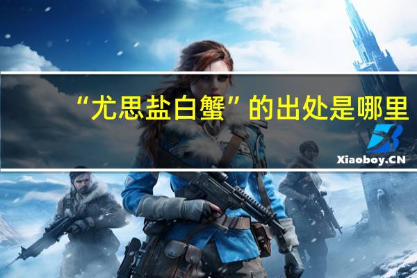 “尤思盐白蟹”的出处是哪里