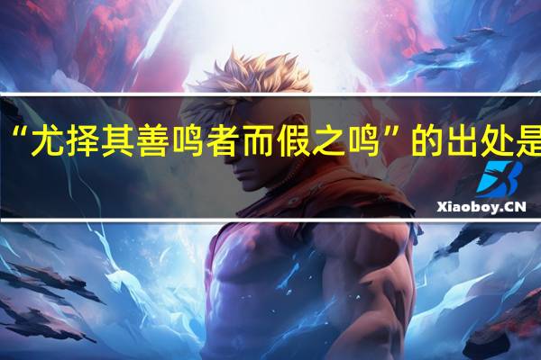 “尤择其善鸣者而假之鸣”的出处是哪里