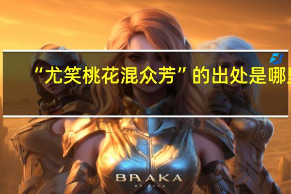 “尤笑桃花混众芳”的出处是哪里