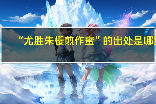 “尤胜朱樱煎作蜜”的出处是哪里