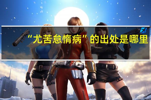 “尤苦怠惰病”的出处是哪里