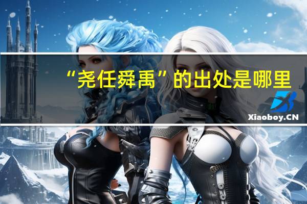 “尧任舜禹”的出处是哪里