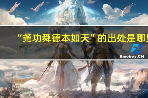 “尧功舜德本如天”的出处是哪里