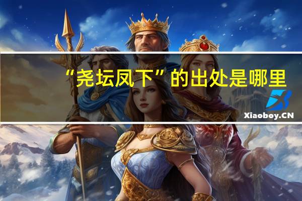 “尧坛凤下”的出处是哪里