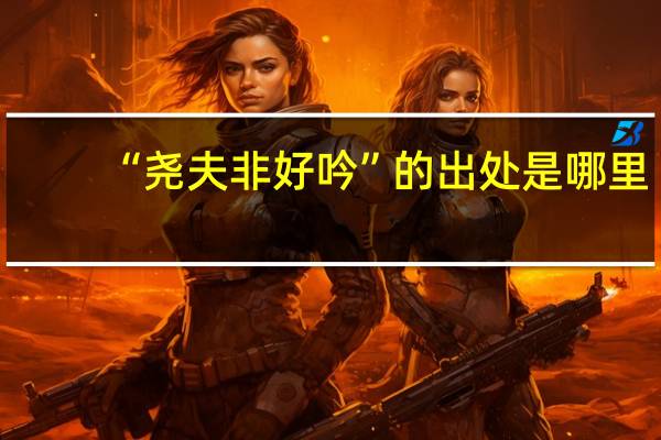 “尧夫非好吟”的出处是哪里