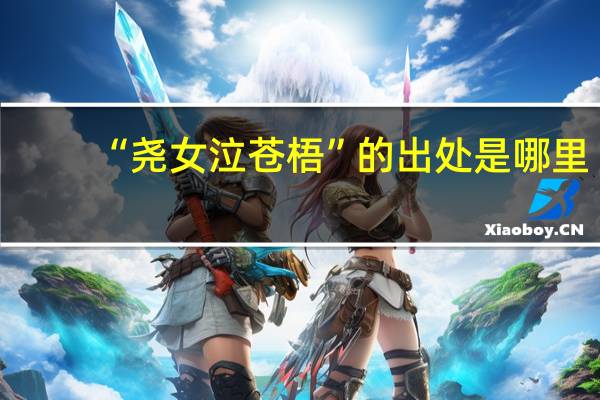 “尧女泣苍梧”的出处是哪里