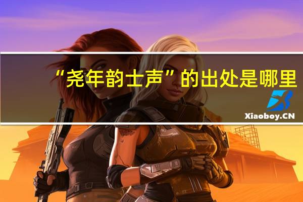 “尧年韵士声”的出处是哪里